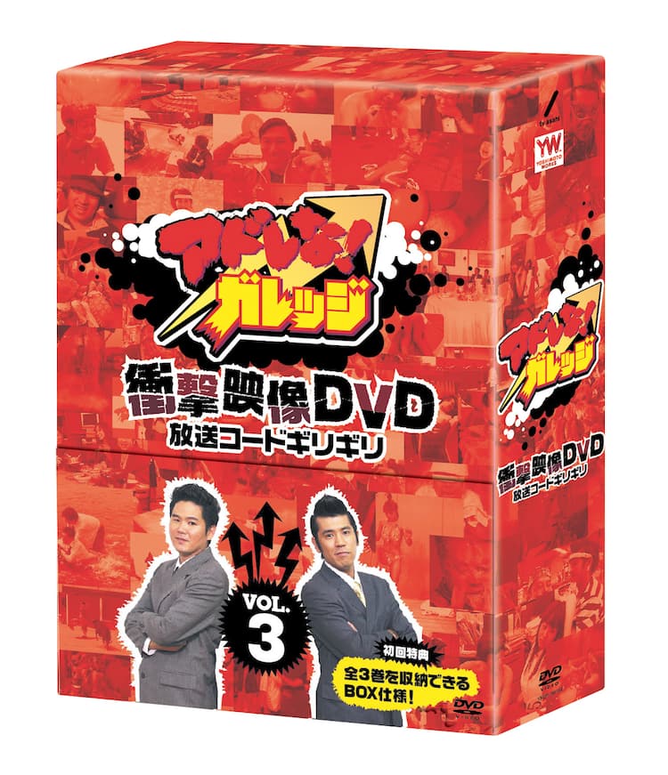 アドレナリン爆発の深夜番組「アドレな！ガレッジ」がDVD化 - お笑い アドレな!ガレッジ 衝撃映像DVD 放送コードギリギリ(1)