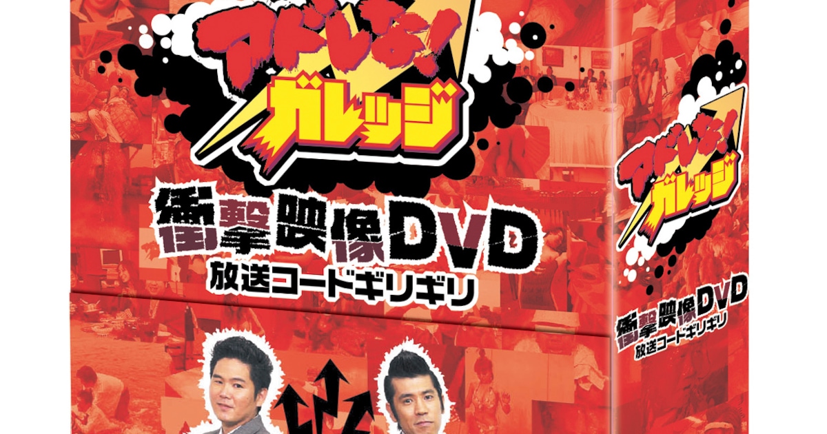 アドレナリン爆発の深夜番組「アドレな！ガレッジ」がDVD化 お笑いナタリー