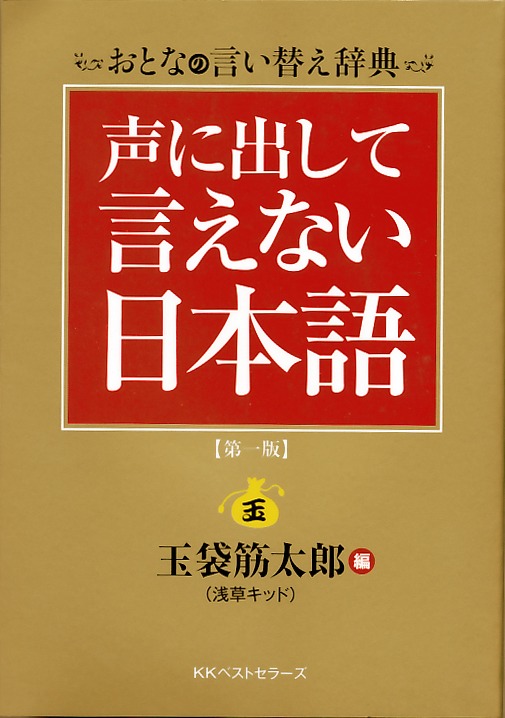 「声に出して言えない日本語 おとなの言い換え辞典」の書影。お堅い表紙だが、中身はドイヒーな用語がギッシリ。