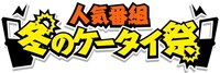 テレビ朝日携帯サイト内「人気番組 冬のケータイ祭」では、今晩から12月25日までいろいろな番組のオリジナルクリスマスデコ素材を用意。12月26日から1月7日まではお正月限定の携帯コンテンツが登場する。