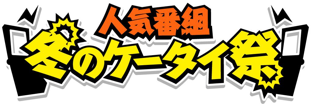 テレビ朝日携帯サイト内「人気番組 冬のケータイ祭」では、今晩から12月25日までいろいろな番組のオリジナルクリスマスデコ素材を用意。12月26日から1月7日まではお正月限定の携帯コンテンツが登場する。