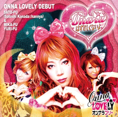 CD+DVD「Onara はずかしくないよ/ピラメキたいそう」のジャケット。