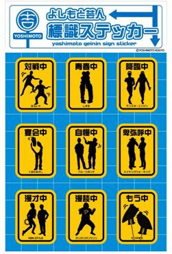 「よしもと芸人 標識ステッカー」、420円。