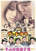 2007年に発売された番組第1弾DVD「ゴッドタン～キス我慢選手権 完全版～」のジャケット。(c)2010 TV TOKYO