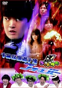 DVD「ゴッドタン『キス我慢選手権フォーエバー』」のジャケット。