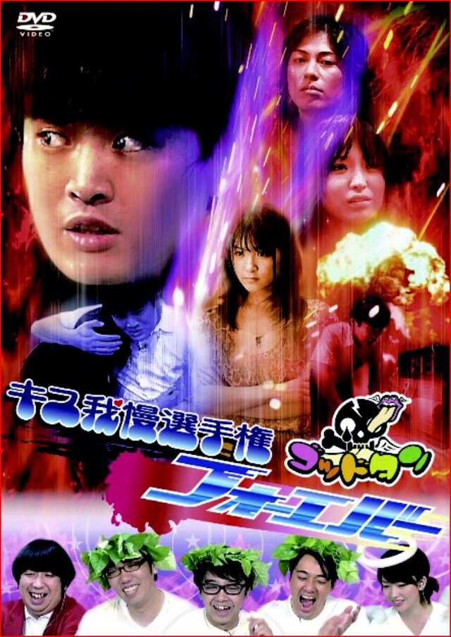 2010年1月27日にローソン＆テレビ東京独占で発売されるDVD「ゴッドタン キス我慢選手権フォーエバー」のジャケット。(c)2010 TV TOKYO