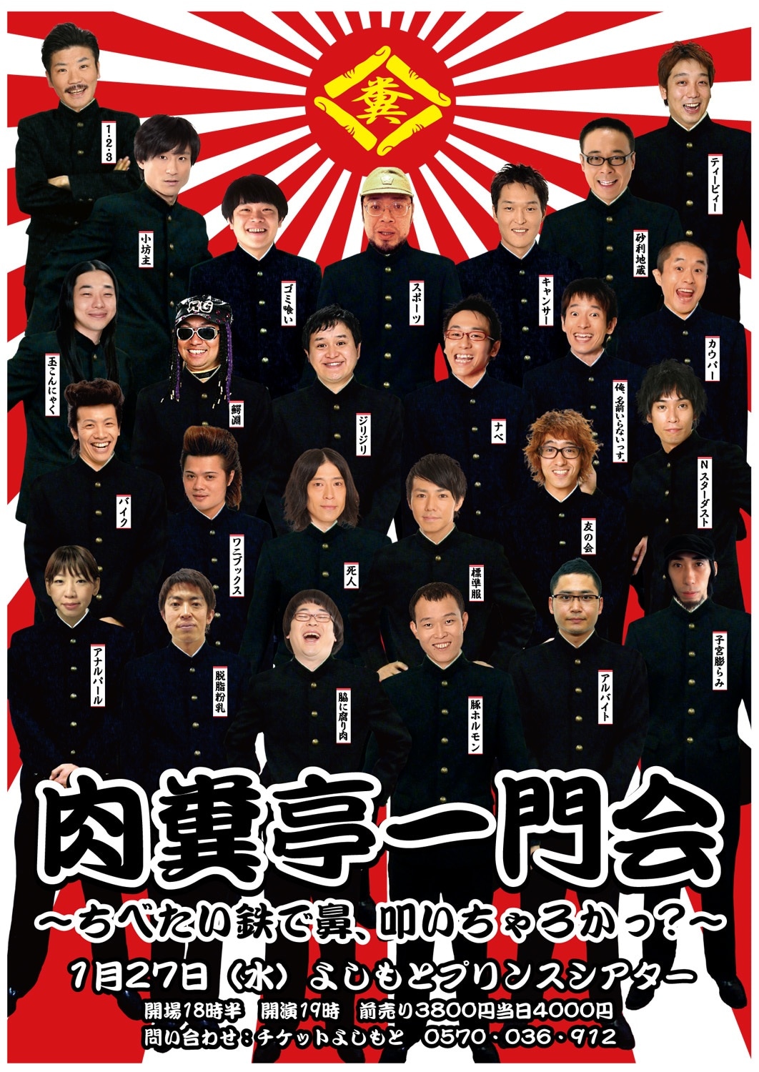 「肉糞亭一門会～ちべたい鉄で鼻、叩いちゃろかっ？～」のポスター。