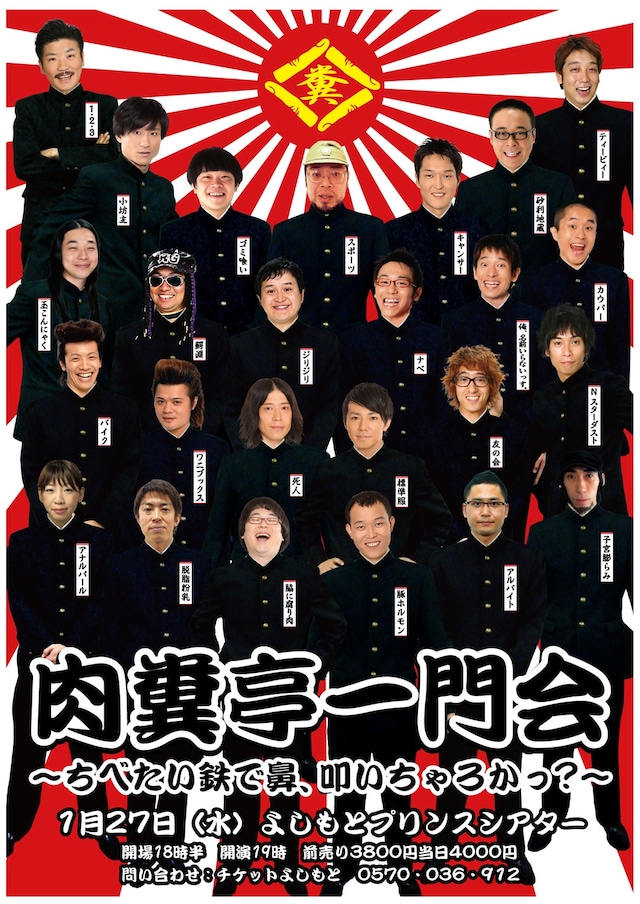 「肉糞亭一門会～ちべたい鉄で鼻、叩いちゃろかっ？～」のポスター。