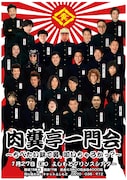 「肉糞亭一門会」当日券が追加発売