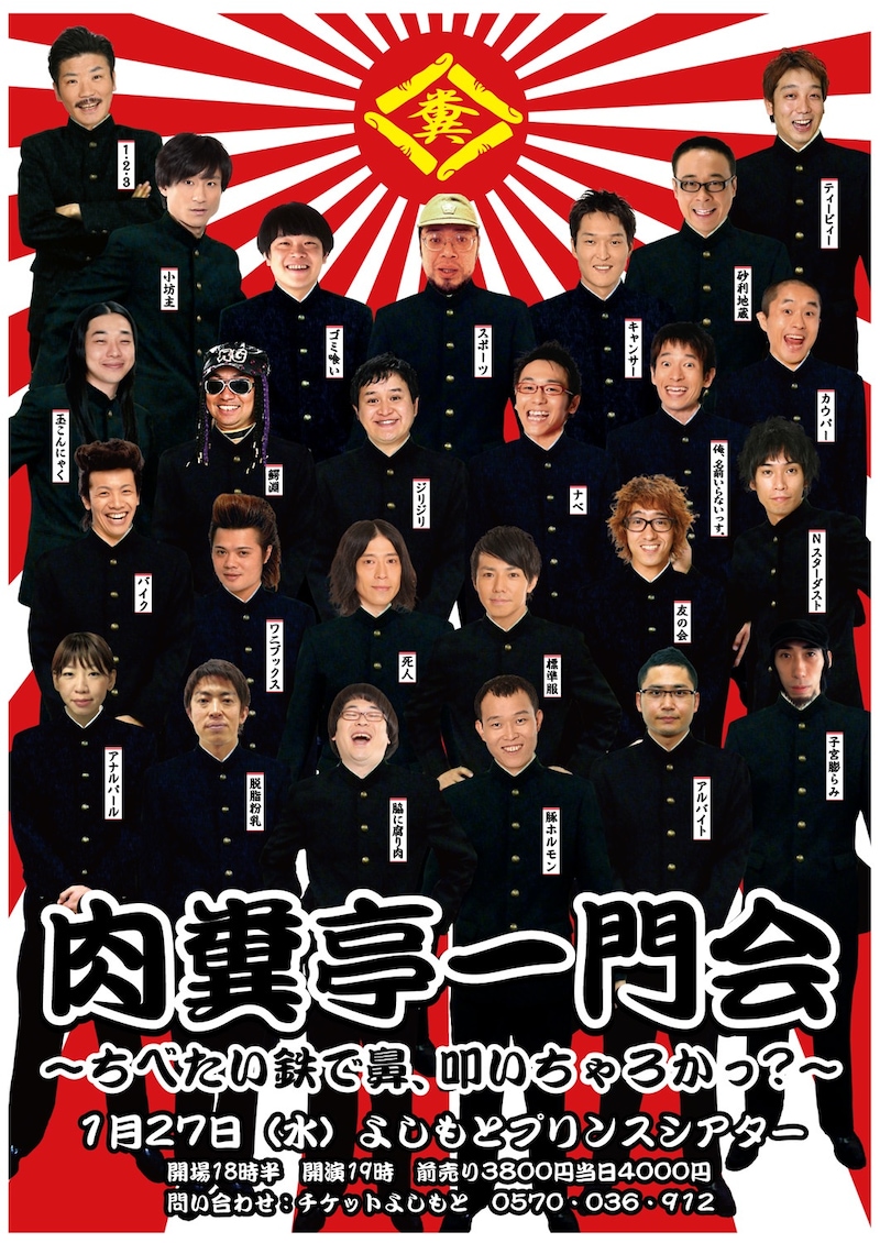 「肉糞亭一門会~ちべたい鉄で鼻、叩いちゃろかっ?~」のポスター。中には芸人ではなくスタッフの顔も。