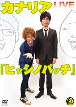 DVD「カナリアLIVE『ヒッシノパッチ』」のジャケット。