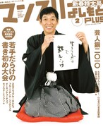 「マンスリーよしもとPLUS」2月号は明石家さんまが表紙