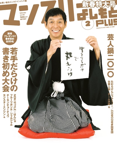 「マンスリーよしもとPLUS」2月号の表紙。500円。