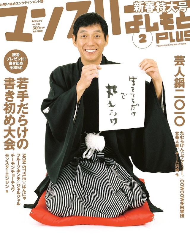 「マンスリーよしもとPLUS」2月号の表紙。500円。
