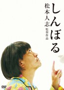 DVD「しんぼる」初回限定盤パッケージ。