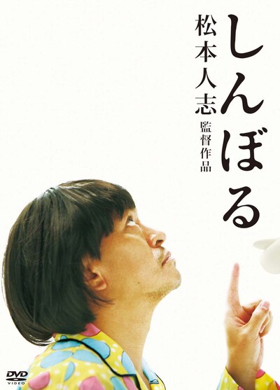 2月3日発売のDVD「しんぼる」のジャケット。