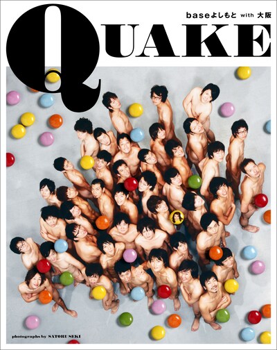 「baseよしもとwith大阪 QUAKE」の表紙。1500円。A4ワイド、96ページオールカラー。発行：ヨシモトブックス、撮影：関暁。