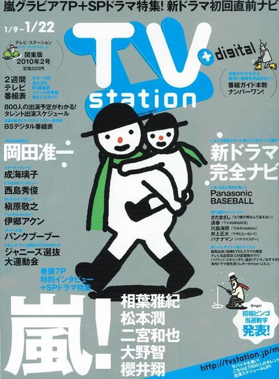 「テレビ・ステーション」2010年2号の表紙。「M-1への道2009」は43ページに掲載されている。