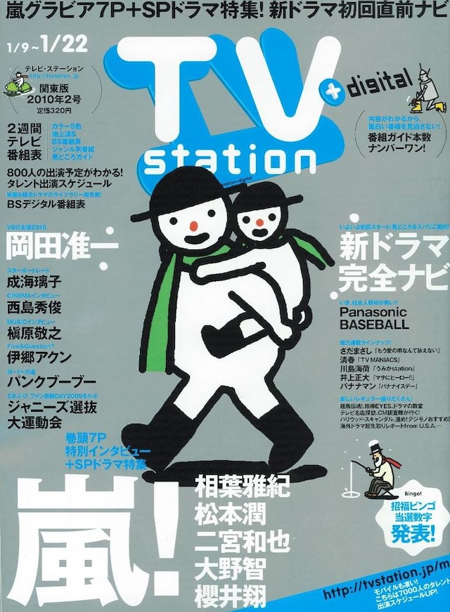 「テレビ・ステーション」2010年2号の表紙。「M-1への道2009」は43ページに掲載されている。