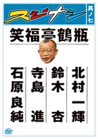 DVD「スジナシ其ノ七」のジャケット。