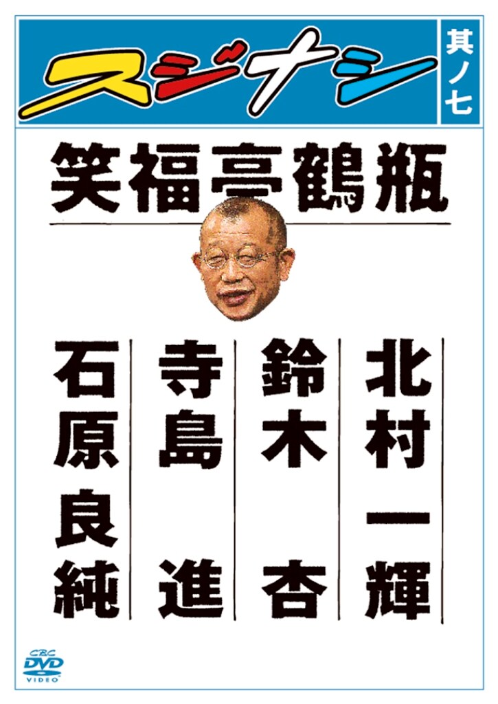 DVD「スジナシ其ノ七」のジャケット。
