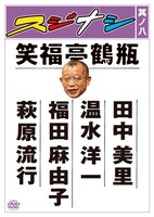 DVD「スジナシ其ノ八」のジャケット。