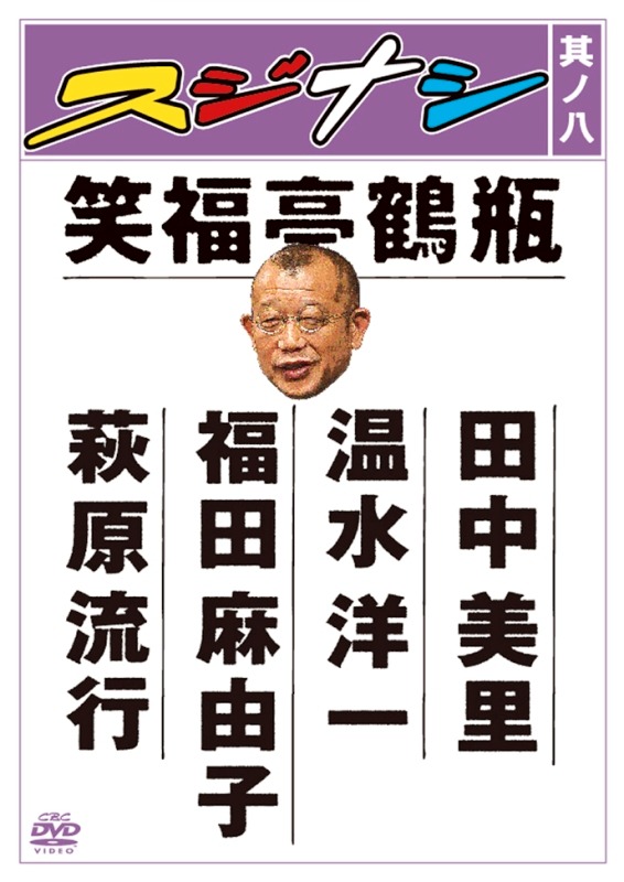 DVD「スジナシ其ノ八」のジャケット。