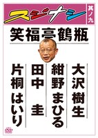 DVD「スジナシ其ノ九」のジャケット。