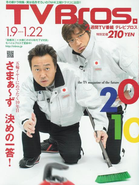 「TV Bros.」1月9日号の表紙。さまぁ～ずの2人はカーリング選手に扮している。