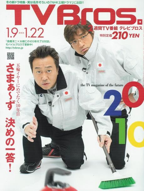 「TV Bros.」1月9日号の表紙。さまぁ～ずの2人はカーリング選手に扮している。