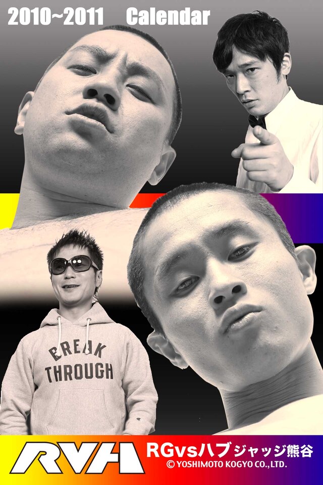 「RG VS ハブ ジャッジ熊谷2010～2011カレンダー」の表紙。新宿・ルミネtheよしもとに設置してある吉本芸人のオリジナル写真専用プリンター「カワムラくん」にて発売中。