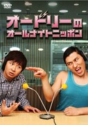 DVD「オードリーのオールナイトニッポン」のジャケット。