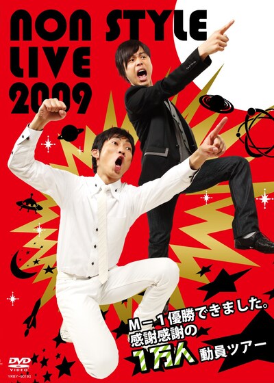 DVD「NON STYLE LIVE 2009 ～M-1優勝できました。感謝感謝の１万人動員ツアー～」のジャケット。