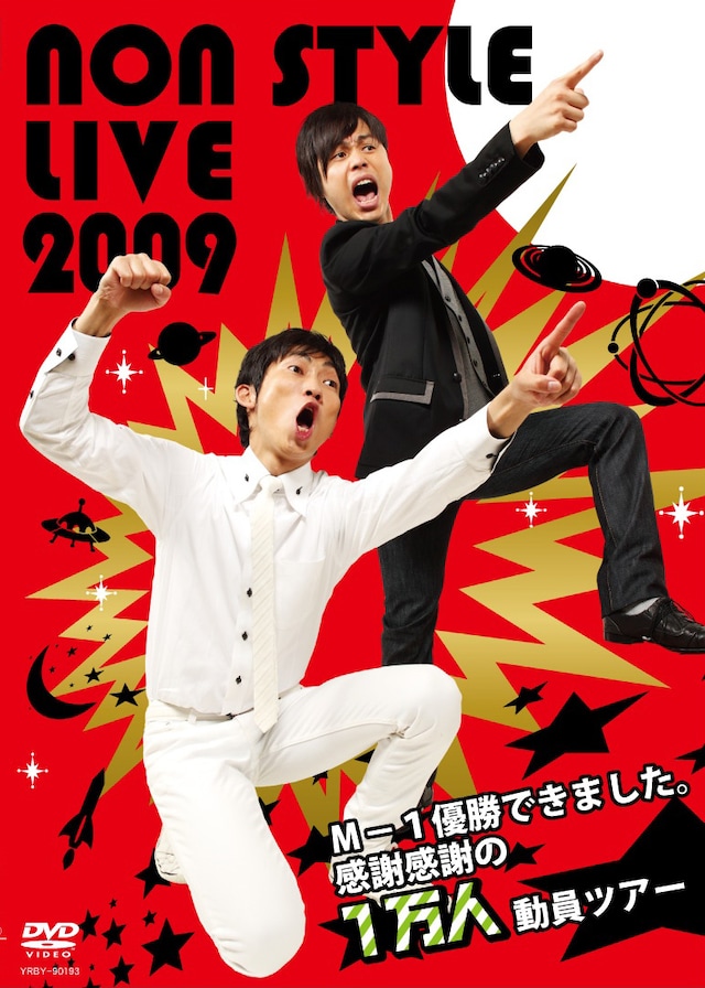 DVD「NON STYLE LIVE 2009 ～M-1優勝できました。感謝感謝の１万人動員ツアー～」のジャケット。