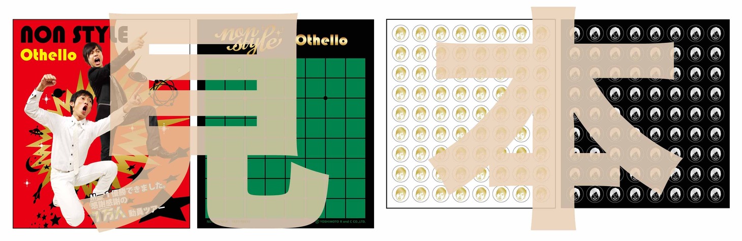 初回プレス特典の「NON STYLEオリジナル オセロ」。