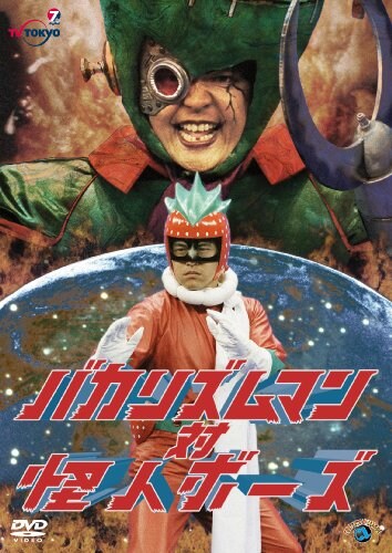 DVD「バカリズムマン対怪人ボーズ」のジャケット。1970年代の特撮ヒーローに対する憧れが詰まった力作だ。