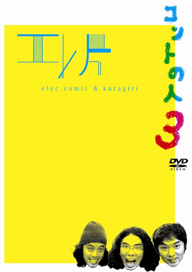 DVD「エレ片コントライブ～コントの人3～」のジャケット。特典映像に危険日チャレンジガールズ！のドキュメンタリーとライブパフォーマンス（「エレ片フェス2009」横浜BLITZ）が収録されている。