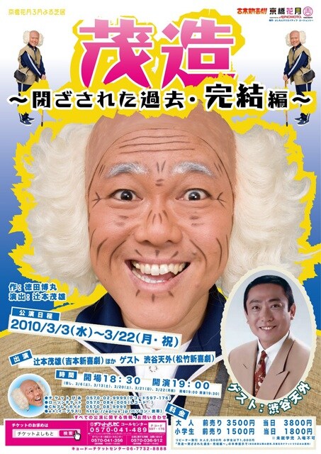 京橋花月の舞台「茂造～閉ざされた過去・完結編～」のチラシ。今作では「茂造～閉ざされた過去～」では明かされなかった茂造の真実に迫る。茂造のパワフルな演技が期待される。