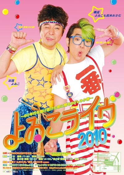 「よゐこライヴ2010～80年代を駆け抜けた君に贈る80’Sネタ祭～」のチラシ。懐かしのアイドル風に決めるよゐこの2人。