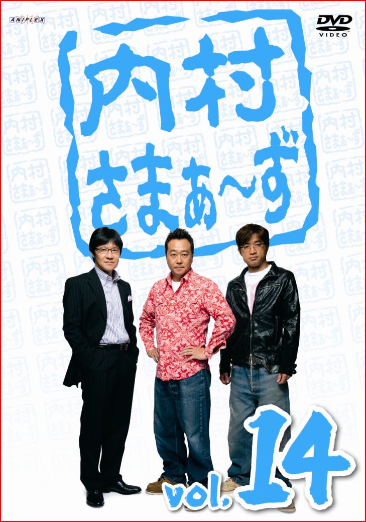DVD「内村さまぁ～ず Vol.14」のジャケット。ゲストは、サンドウィッチマン、バナナマン、オアシズ。