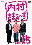 DVD「内村さまぁ～ず Vol.15」のジャケット。ゲストは、ずん、よゐこ有野、キャイ～ン。