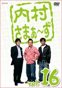 DVD「内村さまぁ～ず Vol.16」のジャケット。ゲストは、TKO、出川、ビビる大木。