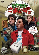 DVD「モヤモヤさまぁ～ず2 Vol.7」のジャケット。特典映像には、テレ東社内のモヤモヤSPOT巡りなどが収録されている。