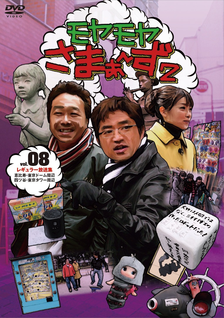 DVD「モヤモヤさまぁ～ず2 Vol.8」のジャケット。特典映像には、テレ東社内のモヤモヤSPOT巡りなどが収録されている。