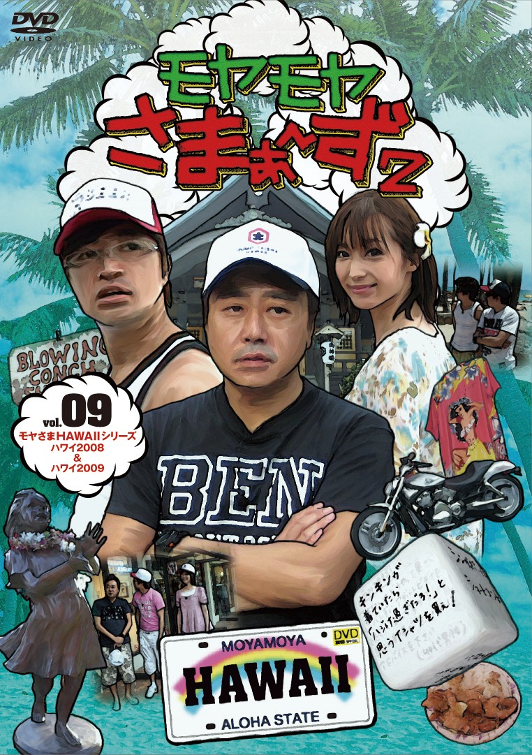 DVD「モヤモヤさまぁ～ず2 Vol.9」のジャケット。特典映像には「衝撃秘蔵映像！大江アナがハワイで水着姿に!?」などが収録される。