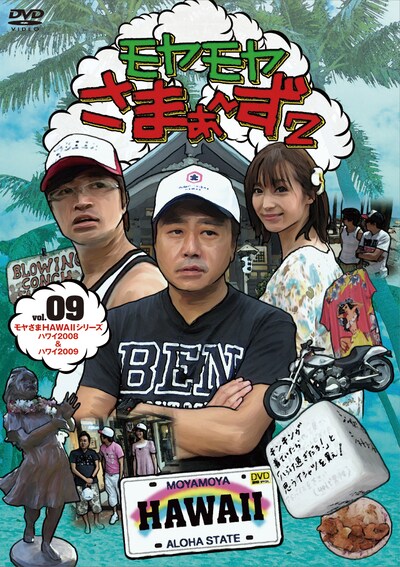 DVD「モヤモヤさまぁ～ず2 Vol.9」のジャケット。特典映像には「衝撃秘蔵映像！大江アナがハワイで水着姿に!?」などが収録される。