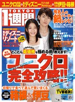 1月19日発売の「TOKYO★1週間」No.420の表紙。