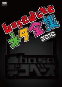 DVD「凸base（デコベース）～baseよしもとネタ全集2010～」のジャケット。
