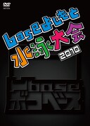 「凹base（ボコベース）～baseよしもと水泳大会2010～」のジャケット。