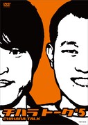 DVD「チハラトーク #5」と「#-5」がまもなく発売
